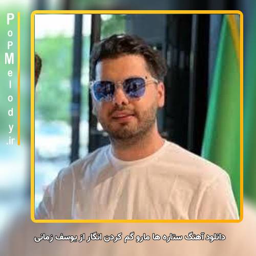 دانلود آهنگ یوسف زمانی ستاره ها مارو گم کردن انگار